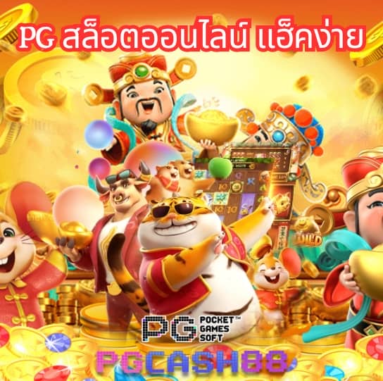 slot pg เว็บตรง