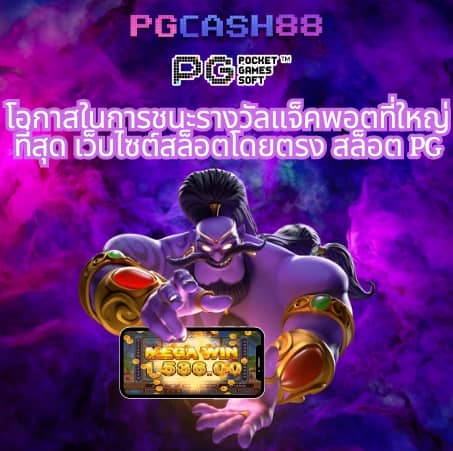 slot pg เว็บตรง